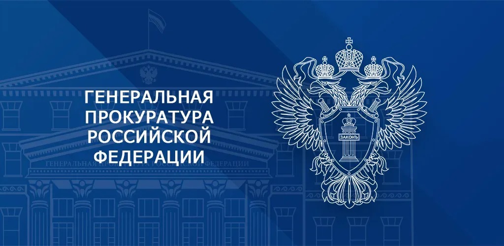 Управление Генеральной прокуратуры Российской Федерации по УРФО нап...