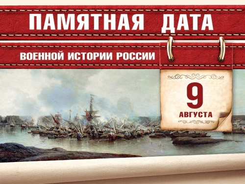  В 1714 году русский флот под командованием Петра Первого одержал первую в российской истории морскую победу над шведами у мыса Гангут.
