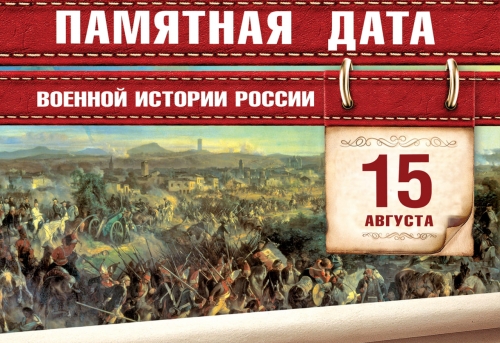 В этот день в 1799 году русские войска под командованием Александра Васильевича Суворова разгромили французские войска в битве при Нови.