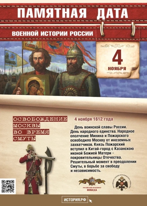  День народного единства. 4 ноября 1612 года народное ополчение Минина и Пожарского освободило Москву от иноземных захватчиков.