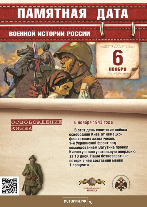 Памятная дата военной истории Отечества. 6 ноября 1943 года советские войска освободили Киев от немецко-фашистских захватчиков.