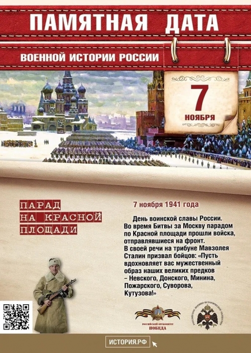 День воинской славы России. 7 ноября 1941 года во время Битвы за Москву парадом по Красной площади прошли войска, отправлявшиеся на фронт.