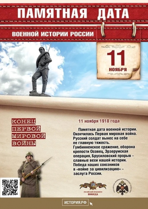 Сегодня памятная дата военной истории. 11 ноября 1918 года окончилась Первая мировая война. Русский солдат вынес на себе ее главную тяжесть, обеспечив победу союзников.