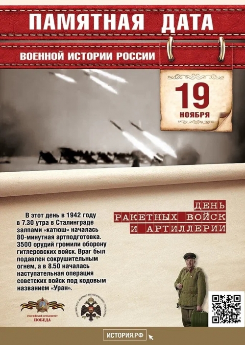 День ракетных войск и артиллерии. 19 ноября 1942 года наши войска в Сталинграде провели 80-минутную артподготовку, после которой перешли в наступление.
