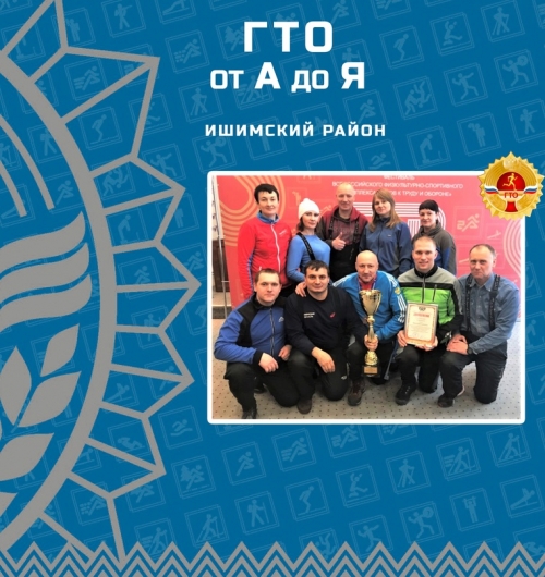 Информационно-просветительская акция «ГТО от А до Я» Ишимский район ...