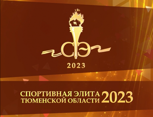Спортивная Элита - 2023 