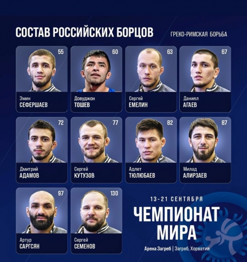 ЧЕМПИОНАТ МИРА ПО ГРЕКО-РИМСКОЙ БОРЬБЕ СТАРТУЕТ