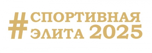 «Спортивная элита — 2025» уже близко!
