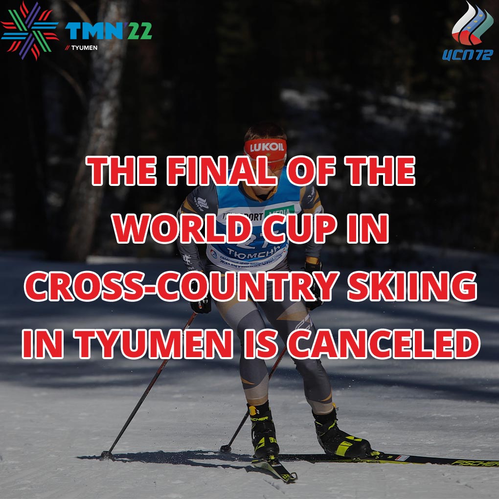 Отмена финала Кубка мира по лыжным гонкам в Тюмени